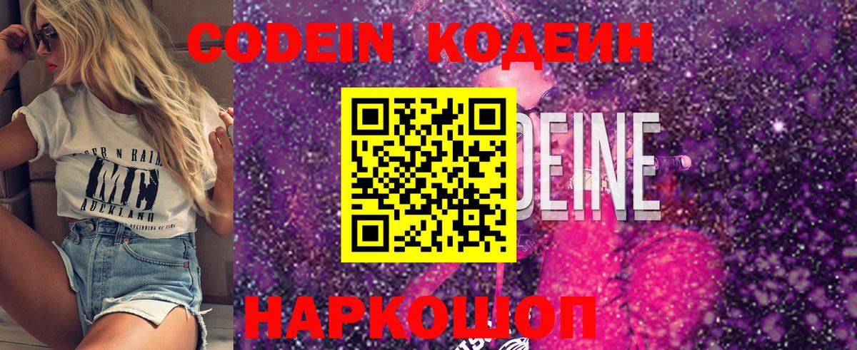 Кодеин напиток Lean (лин)  Вход с VPN  Гусев 